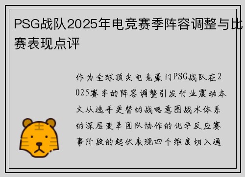 PSG战队2025年电竞赛季阵容调整与比赛表现点评