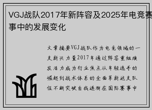 VGJ战队2017年新阵容及2025年电竞赛事中的发展变化