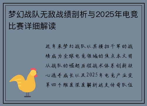 梦幻战队无敌战绩剖析与2025年电竞比赛详细解读