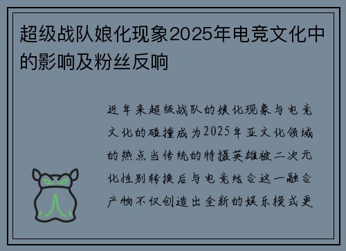 超级战队娘化现象2025年电竞文化中的影响及粉丝反响