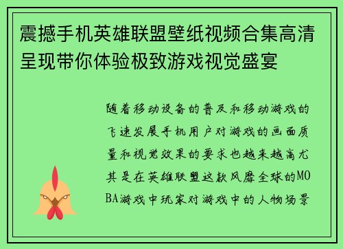 震撼手机英雄联盟壁纸视频合集高清呈现带你体验极致游戏视觉盛宴
