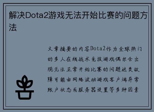 解决Dota2游戏无法开始比赛的问题方法