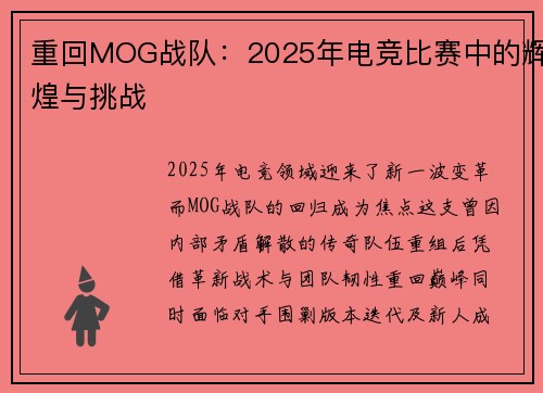 重回MOG战队：2025年电竞比赛中的辉煌与挑战