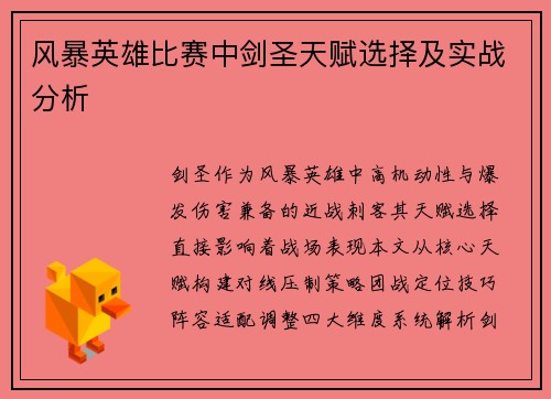 风暴英雄比赛中剑圣天赋选择及实战分析