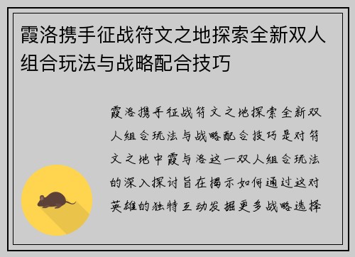霞洛携手征战符文之地探索全新双人组合玩法与战略配合技巧