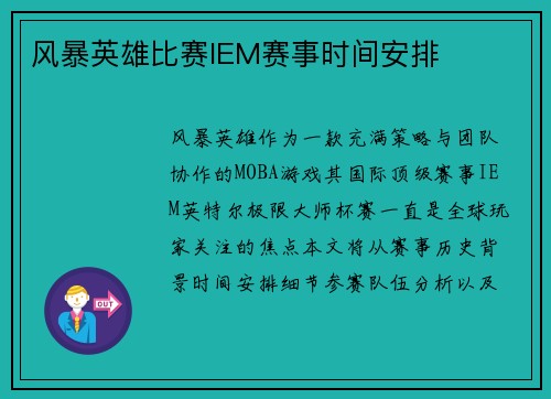 风暴英雄比赛IEM赛事时间安排