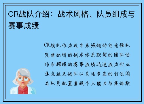 CR战队介绍：战术风格、队员组成与赛事成绩
