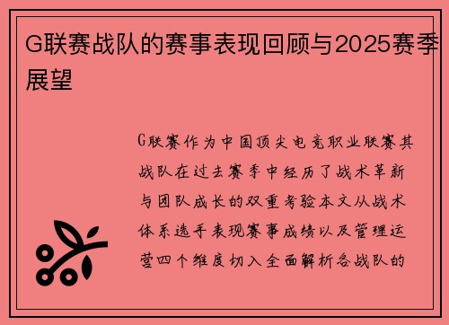 G联赛战队的赛事表现回顾与2025赛季展望