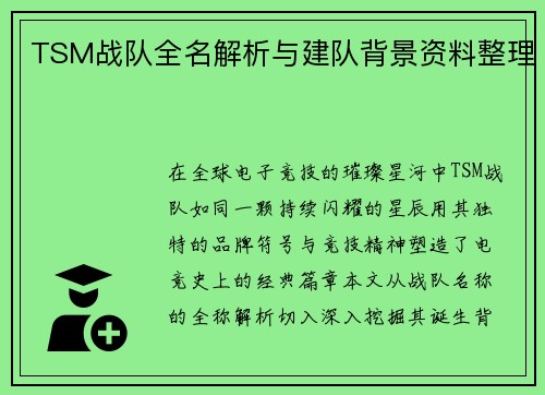 TSM战队全名解析与建队背景资料整理