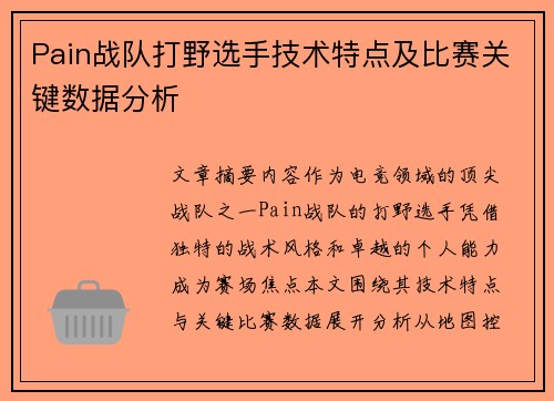 Pain战队打野选手技术特点及比赛关键数据分析