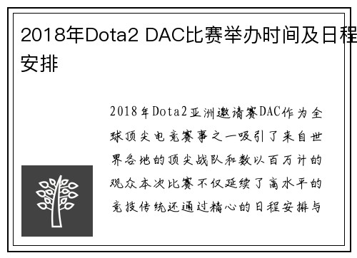 2018年Dota2 DAC比赛举办时间及日程安排