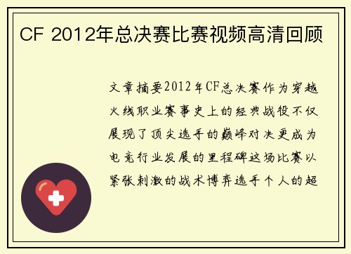 CF 2012年总决赛比赛视频高清回顾