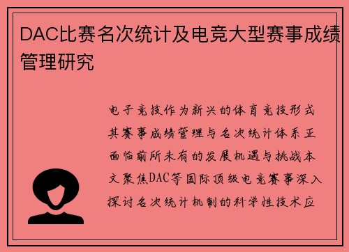 DAC比赛名次统计及电竞大型赛事成绩管理研究