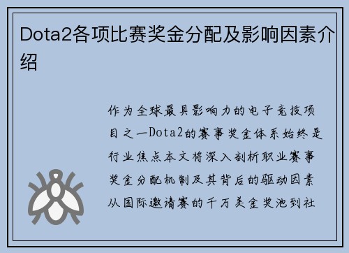 Dota2各项比赛奖金分配及影响因素介绍