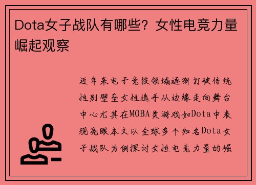 Dota女子战队有哪些？女性电竞力量崛起观察