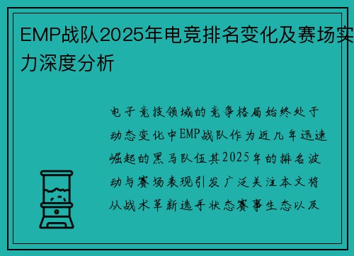 EMP战队2025年电竞排名变化及赛场实力深度分析