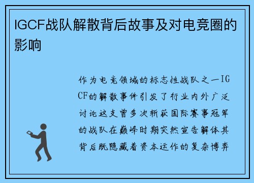 IGCF战队解散背后故事及对电竞圈的影响