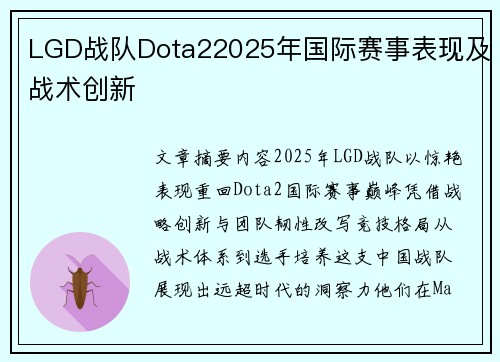 LGD战队Dota22025年国际赛事表现及战术创新