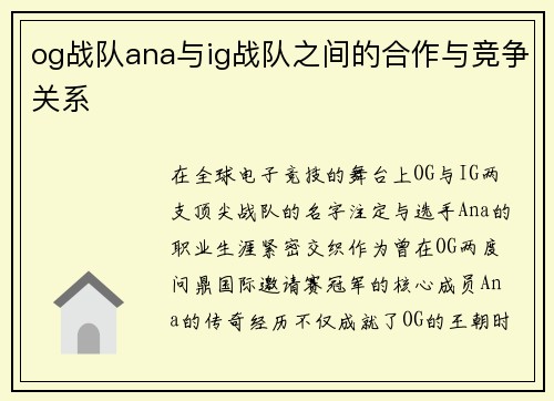 og战队ana与ig战队之间的合作与竞争关系