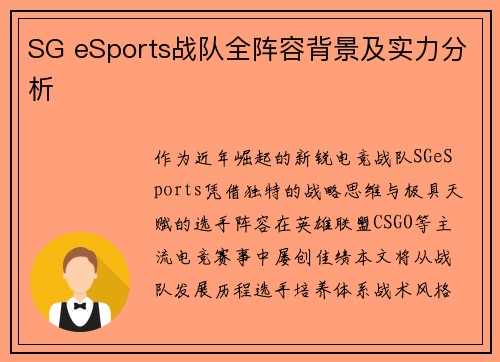 SG eSports战队全阵容背景及实力分析