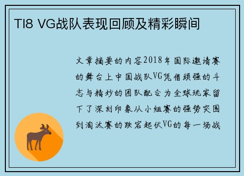 TI8 VG战队表现回顾及精彩瞬间