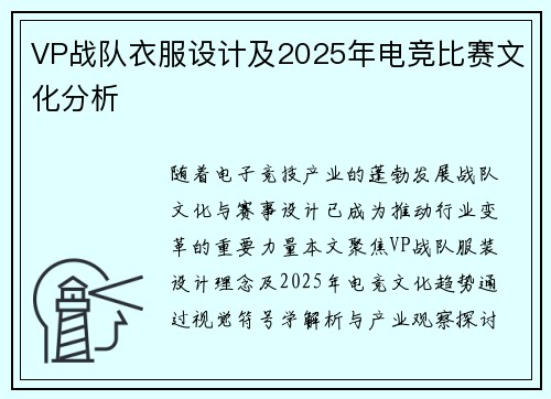 VP战队衣服设计及2025年电竞比赛文化分析