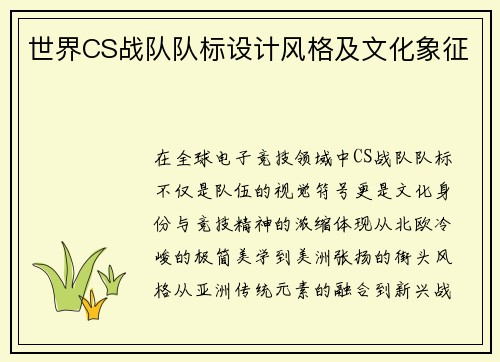 世界CS战队队标设计风格及文化象征