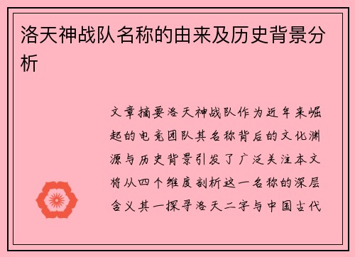 洛天神战队名称的由来及历史背景分析