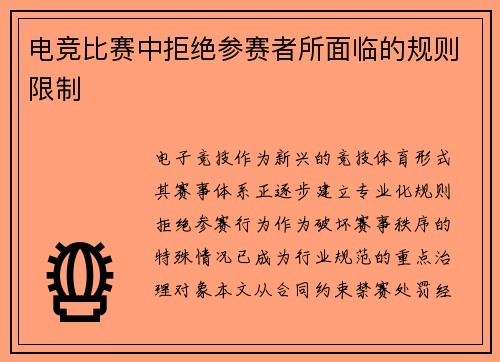 电竞比赛中拒绝参赛者所面临的规则限制