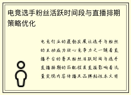 电竞选手粉丝活跃时间段与直播排期策略优化