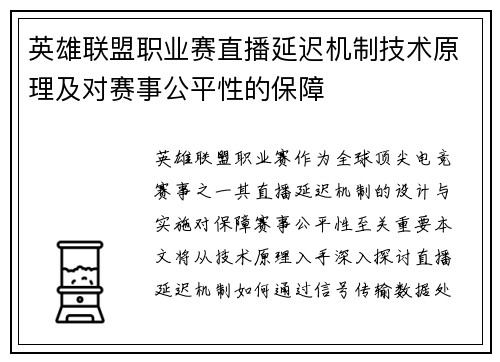 英雄联盟职业赛直播延迟机制技术原理及对赛事公平性的保障