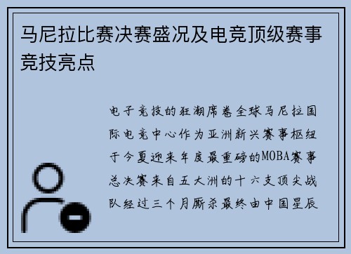 马尼拉比赛决赛盛况及电竞顶级赛事竞技亮点