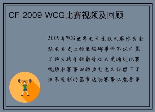 CF 2009 WCG比赛视频及回顾