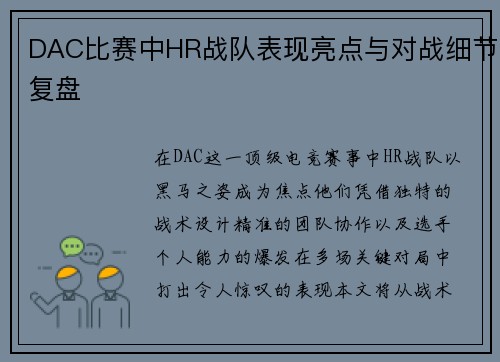 DAC比赛中HR战队表现亮点与对战细节复盘